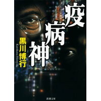 楽天市場 新潮社 疫病神 新潮社 黒川博行 価格比較 商品価格ナビ 楽天市場 新潮社 疫病神 新潮社 黒川博行 価格比較 商品価格ナビ